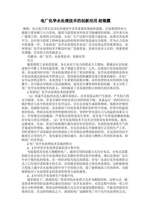 电厂化学水处理技术的创新应用 赵银霞