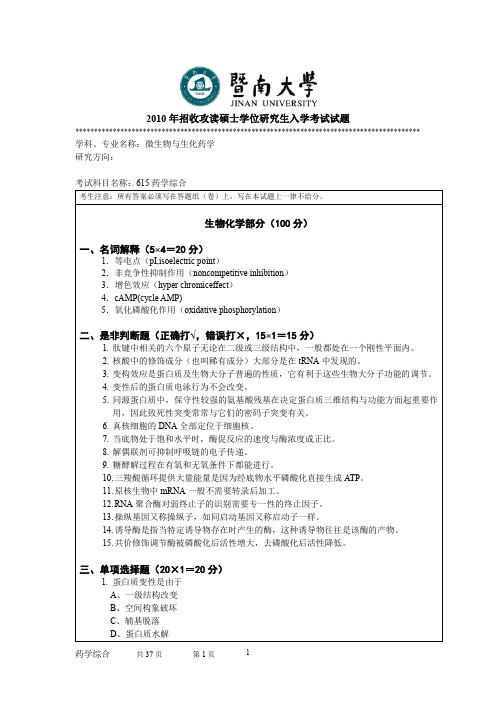 暨南大学药学综合2010--2011,2013,2017--2018年考研初试专业课真题试卷