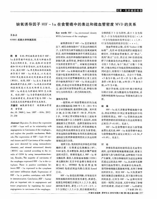 缺氧诱导因子HIF-1α在食管癌中的表达和微血管密度MVD的关系