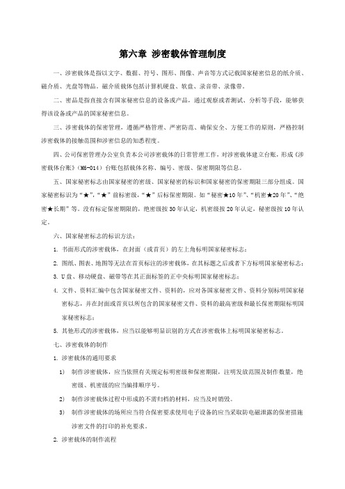 第六章 涉密载体管理制度
