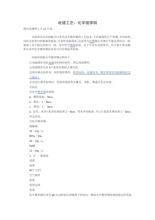电镀工艺：化学镀厚铜