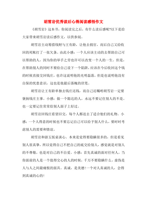 胡雪岩优秀读后心得阅读感悟作文