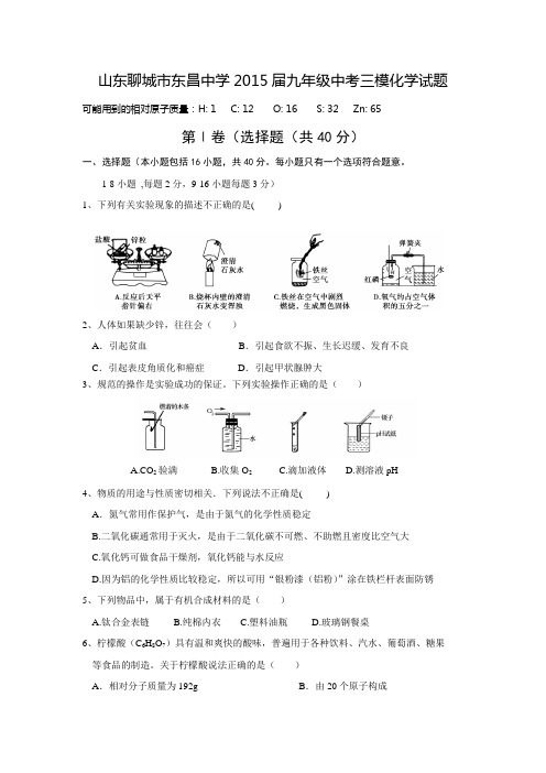 山东聊城市东昌中学2015届九年级中考三模化学试题【含答案】