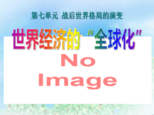 《世界经济的全球化》战后世界格局的演变PPT5  图文
