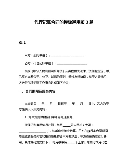 代理记账合同的模板通用版3篇