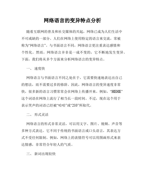 网络语言的变异特点分析