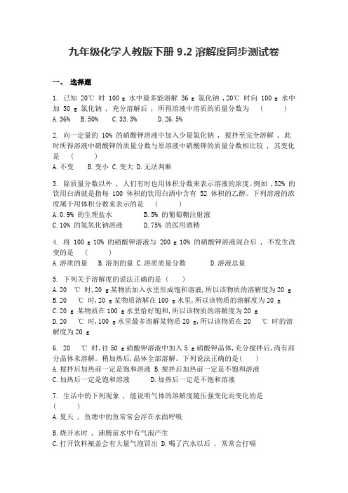 九年级化学人教版下册9.2溶解度同步考试测试卷