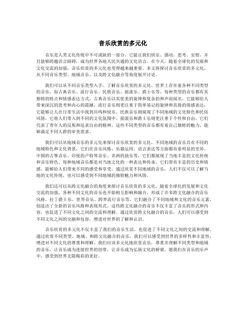 音乐欣赏的多元化