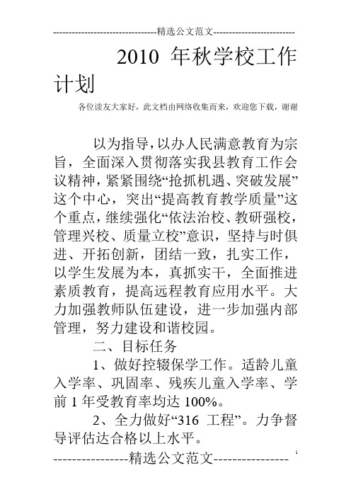 2010年秋学校工作计划