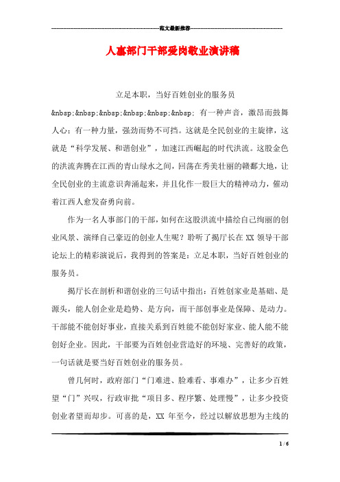 人事部门干部爱岗敬业演讲稿