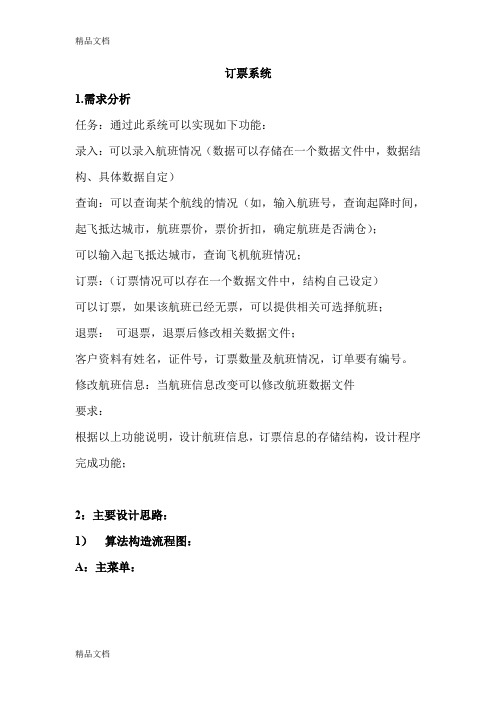 (C语言版)飞机订票系统教案资料