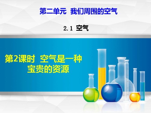 九年级化学第二单元《2.1.2 空气是一种宝贵的资源》