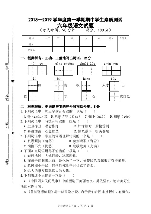 苏教版六年级语文上册期中试卷(江苏南通2018年真卷)