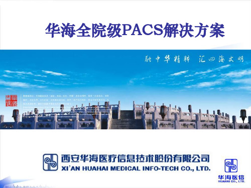 全院级PACS系统解决方案