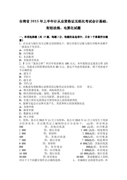 台湾省2015年上半年计从业资格证无纸化考试会计基础、财经法规、电算化试题