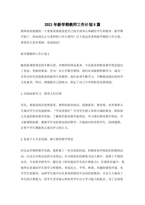 2021年新学期教师工作计划5篇