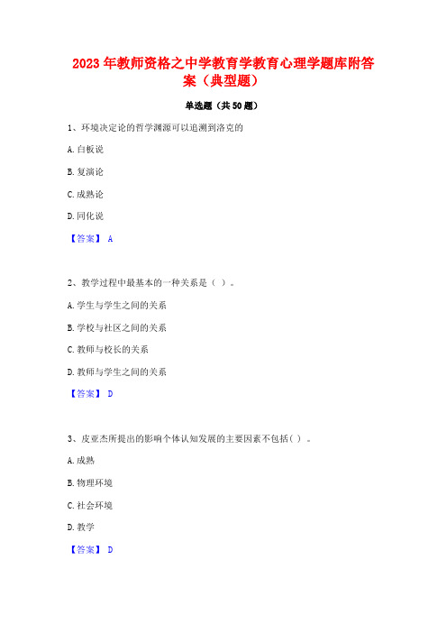 2023年教师资格之中学教育学教育心理学题库附答案(典型题)