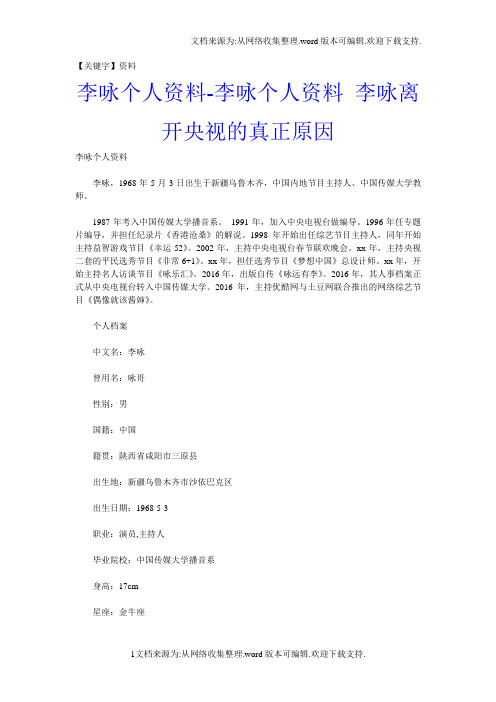 【资料】李咏个人资料李咏个人资料李咏离开央视的真正原因