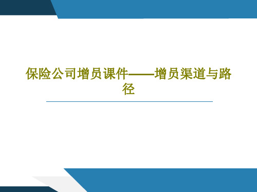 保险公司增员课件——增员渠道与路径PPT共36页