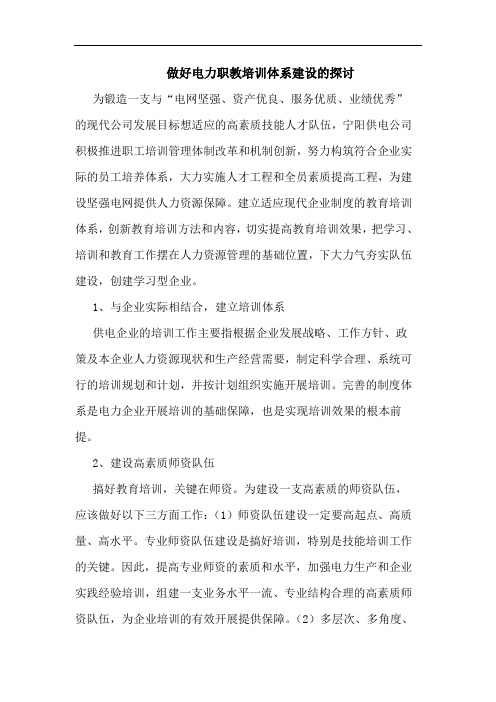 做好电力职教培训体系建设