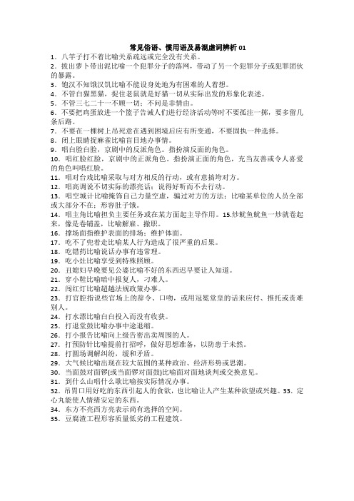 高考语文一轮基础复习精选试题：常见俗语、惯用语及易混虚词辨析01 Word版含答案.doc