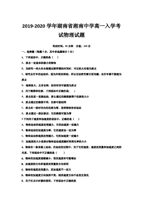 2019-2020学年湖南省湘南高一入学考试物理试题
