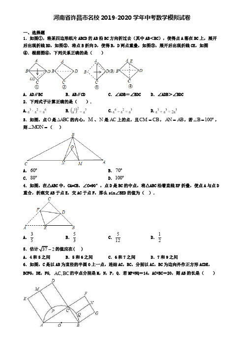 河南省许昌市名校2019-2020学年中考数学模拟试卷