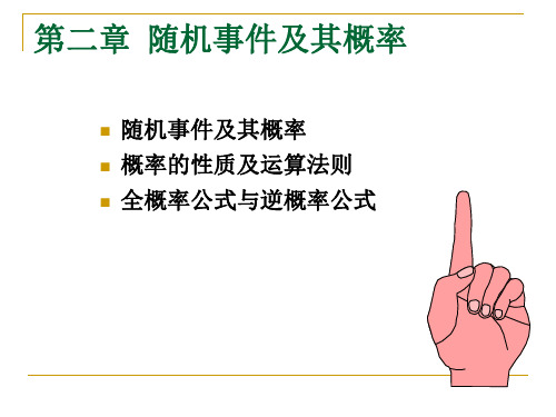 第二章 随机事件与概率