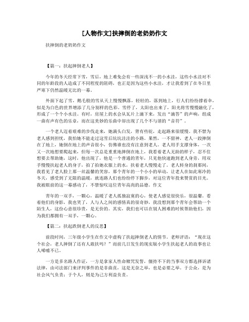[人物作文]扶摔倒的老奶奶作文