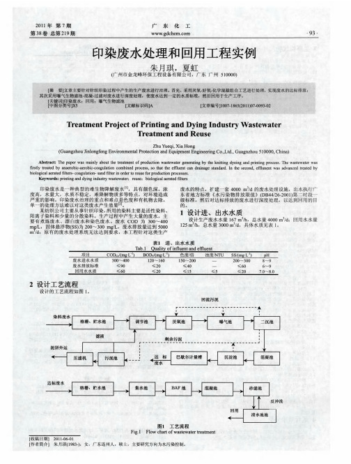 印染废水处理和回用工程实例