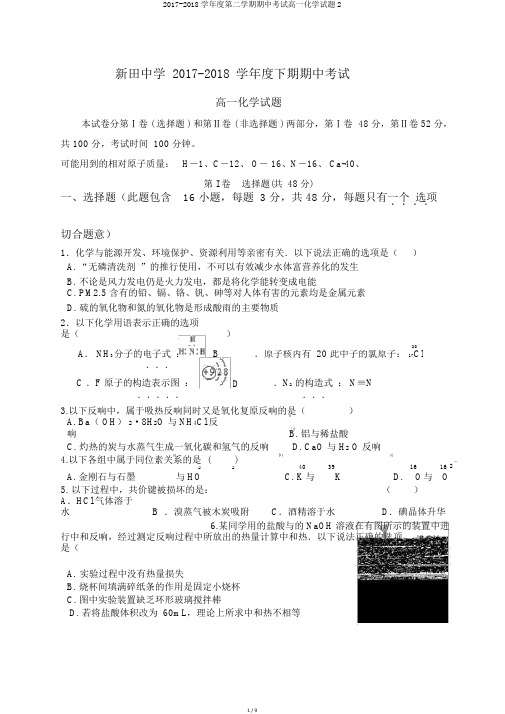 2017-2018学年度第二学期期中考试高一化学试题2