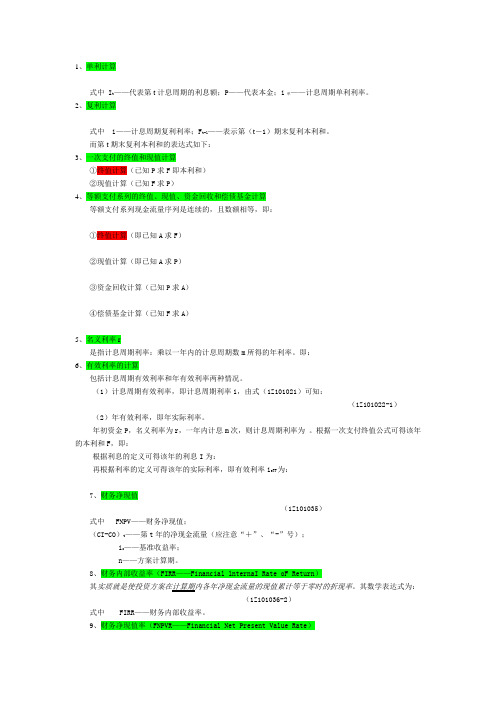 工程经济学公式汇总