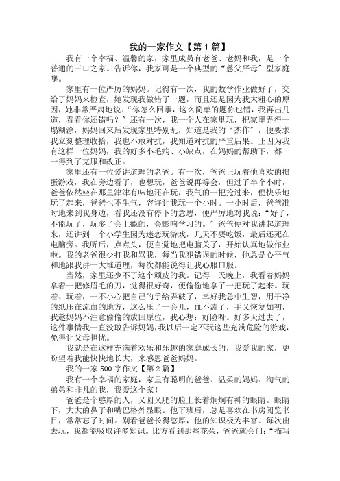 我的一家500字作文精选