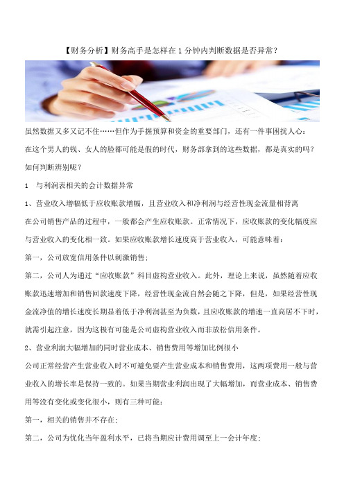 【推荐】【财务分析】财务高手是怎样在1分钟内判断数据是否异常？
