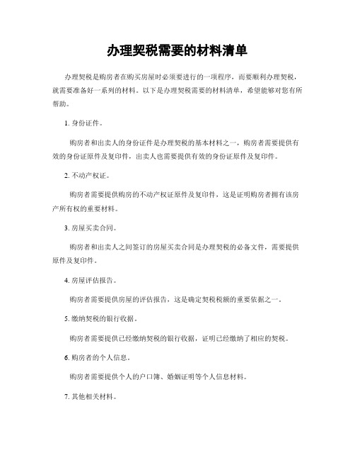 办理契税需要的材料清单