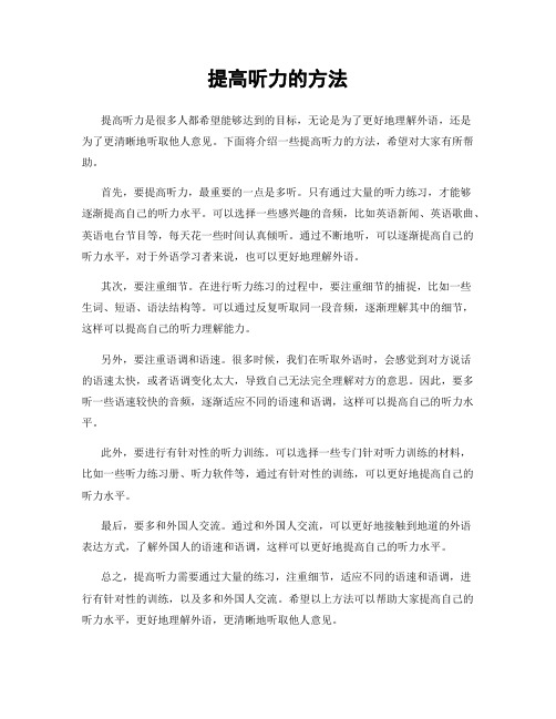 提高听力的方法