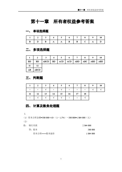 11-第十一章  所有者权益参考答案