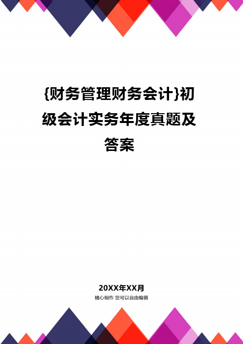 {财务管理财务会计}初级会计实务年度真题及答案