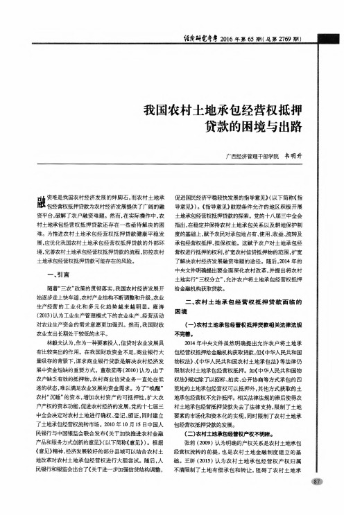 我国农村土地承包经营权抵押贷款的困境与出路