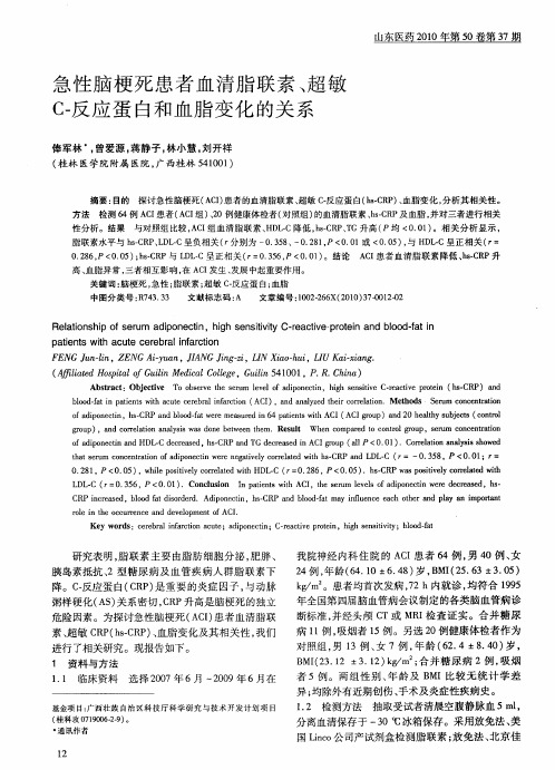 急性脑梗死患者血清脂联素、超敏C-反应蛋白和血脂变化的关系