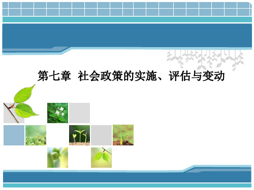 社会政策课件 第七章社会政策的实施评估与变动