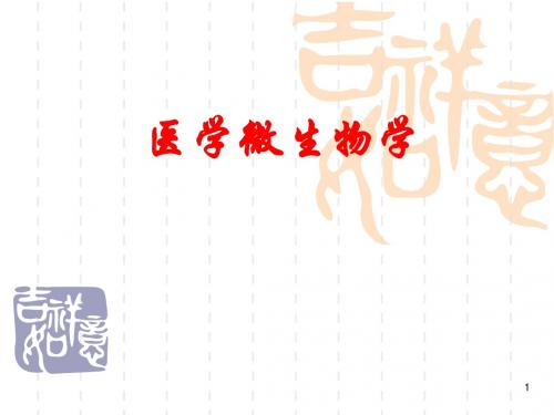 医学微生物学-细菌的感染与免疫PPT精选课件