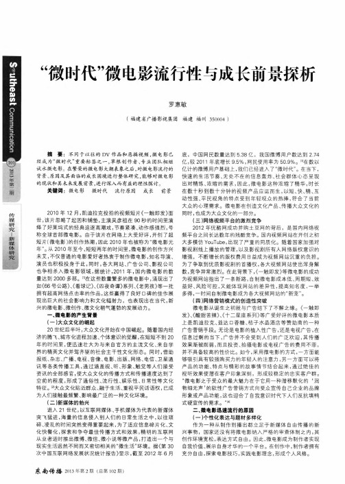 “微时代”微电影流行性与成长前景探析