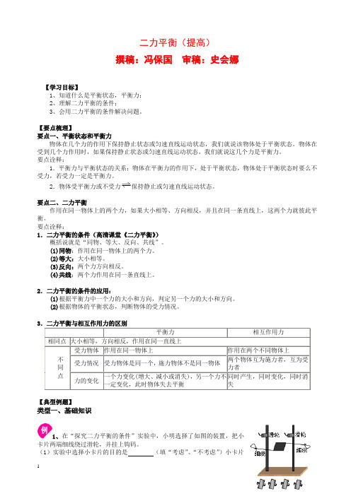 初二物理下册二力平衡(提高) 知识讲解(带答案解析)【精】