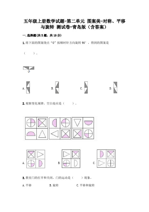 五年级上册数学试题-第二单元 图案美-对称、平移与旋转 测试卷-青岛版(含答案)