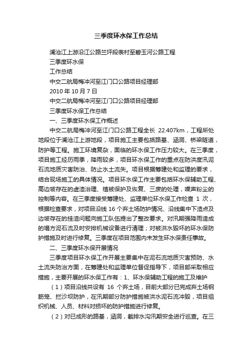 三季度环水保工作总结