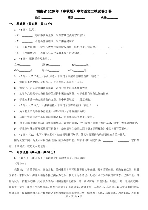 湖南省2020年(春秋版)中考语文二模试卷B卷(新版)