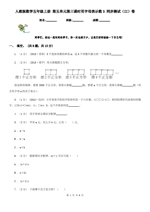 人教版数学五年级上册 第五单元第三课时用字母表示数3 同步测试(II)卷