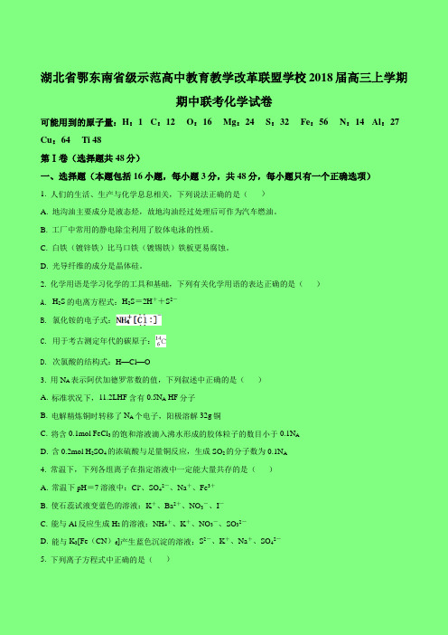 湖北省鄂东南省级示范高中教育教学改革联盟学校2018届高三上学期期中联考化学试卷(原卷版)