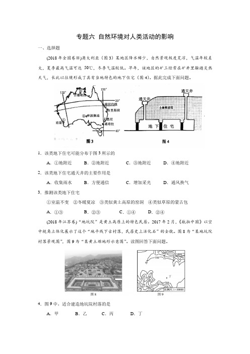 2018年地理真题分类训练F专题六 自然环境对人类活动的影响